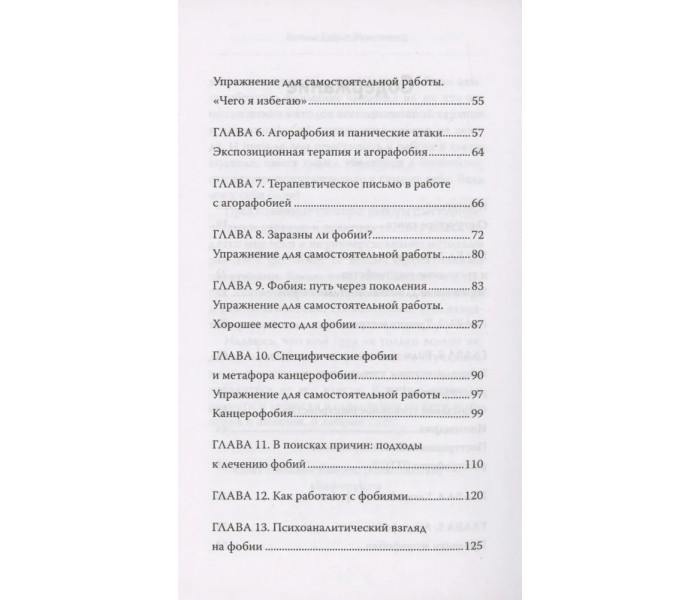 Книга Фобії.Терапія стародавніх страхів сучасної людини. Кайрос