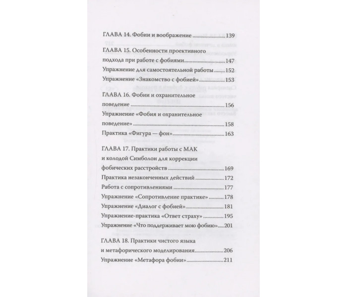 Книга Фобії.Терапія стародавніх страхів сучасної людини. Кайрос