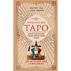 Книга Практическое Таро. Полезные техники для работы с картами, вопросами, ответами и людьми. Кац Маркус