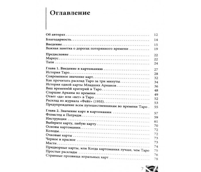 Книга Таро: подорож у часі. Мудрість минулого у сучасному прочитанні Таро. Кац Маркус