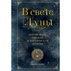 Книга В свете Луны. Лунные фазы, легенды и мистическая энергия. Кейн Аврора