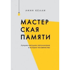 Книга Мастерская памяти. Лучшие методики запоминания в истории человечества. Келли Линн