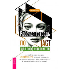 Рабочая тетрадь по ACT для перфекционистов. Робинсон Резерфорд