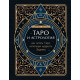 Книга Таро й астрологія. Як читати Таро, використовуючи мудрість Зодіаку. Кеннер Корріна