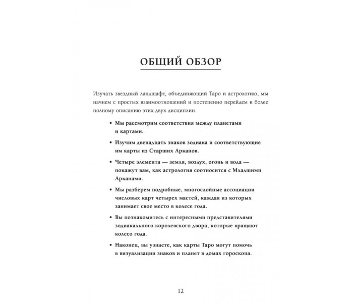 Книга Таро й астрологія. Як читати Таро, використовуючи мудрість Зодіаку. Кеннер Корріна