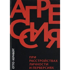 Книга Агрессия при расстройствах личности и перверсиях. Кернберг Отто