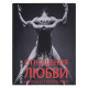 Книга Отношения любви: норма и патология. Кернберг Отто