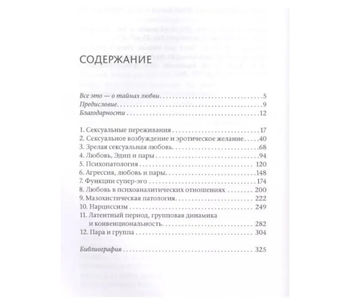 Книга Отношения любви: норма и патология. Кернберг Отто