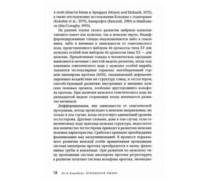 Книга Отношения любви: норма и патология. Кернберг Отто