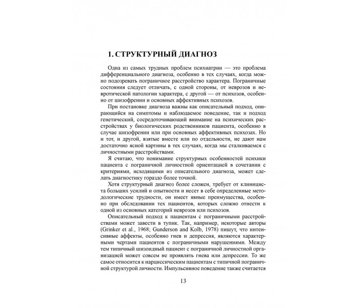 Книга Важкі особистісні розлади. Стратегії психотерапії. Кернберг Отто