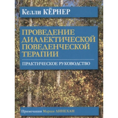 Книга Проведение диалектической поведенческой терапии. Кёрнер Келли