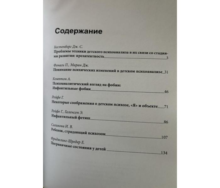 Книга Проблеми техніки дитячого психоаналізу. Кестенберг Дж