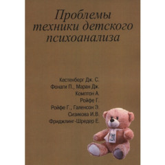 Книга Проблемы техники детского психоанализа. Кестенберг Дж