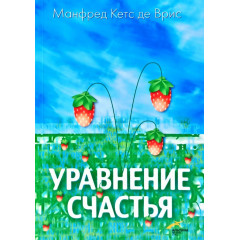 Книга Уравнение счастья. Манфред Кетс де Врис