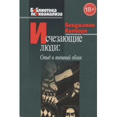 Книга Люди, що зникають: сором і зовнішній вигляд. Кілборн Бенджамін 