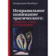 Книга Неправильное понимание трагического: зависть, стыд и страдание. Килборн Бенджамин 