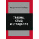 Книга Травма, стыд и страдание. Килборн Бенджамин 