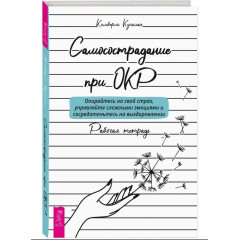 Рабочая тетрадь. Самосострадание при ОКР. Куинлан Кимберли