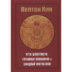 Книга Пути целостности. Глубинная психология и западный оккультизм. Келтон Кин