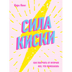 Книга Сила киски. Как получать от мужчин все, что пожелаешь. Кинг Кара