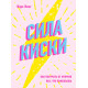 Книга Сила киски. Как получать от мужчин все, что пожелаешь. Кинг Кара