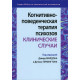 Книга Когнітивно-поведінкова терапія психозів: клінічні випадки. Кінгдон Девід