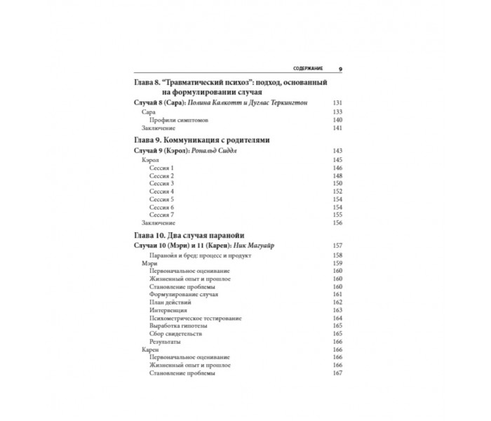 Книга Когнітивно-поведінкова терапія психозів: клінічні випадки. Кінгдон Девід