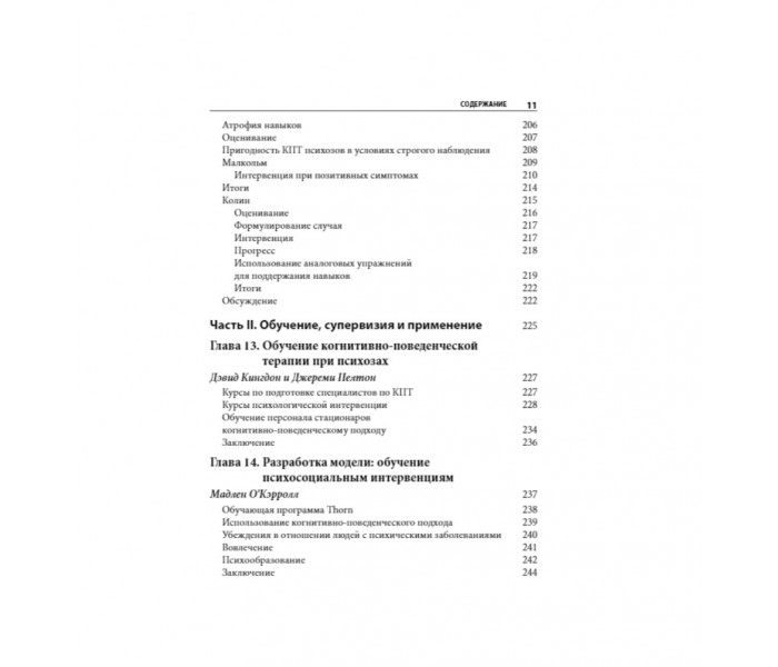 Книга Когнітивно-поведінкова терапія психозів: клінічні випадки. Кінгдон Девід