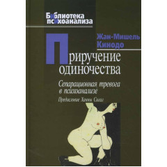 Книга Приручение одиночества. Кинодо Жан-Мишель