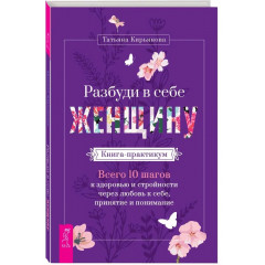 Книга-практикум Разбуди в себе Женщину. Кирьянова Татьяна