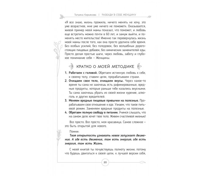 Книга-практикум Розбуди в собі Жінку. Кір'янова Тетяна