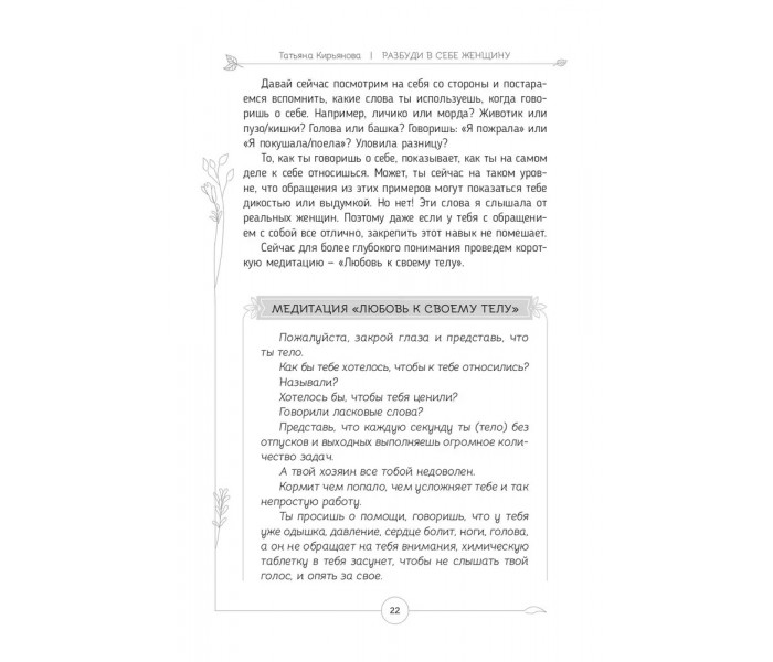 Книга-практикум Розбуди в собі Жінку. Кір'янова Тетяна