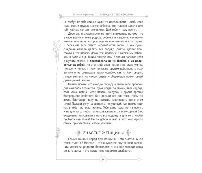 Книга-практикум Розбуди в собі Жінку. Кір'янова Тетяна