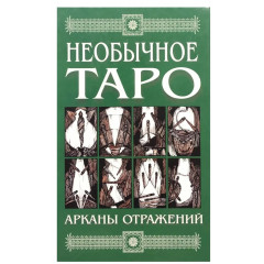 Книга Необычное таро. Арканы отражений. Киселева Алла