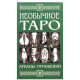 Книга Необычное таро. Арканы отражений. Киселева Алла