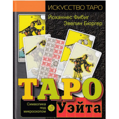 Книга Таро Уэйта. Символика под микроскопом. Фибиг Йоханнес