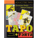 Книга Таро Уэйта. Символика под микроскопом. Фибиг Йоханнес