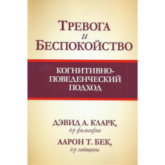 Книга Тревога и беспокойство. Когнитивно-поведенческий подход. Кларк Дэвид 