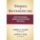 Книга Тривога і занепокоєння. Когнітивно-поведінковий підхід. Кларк Девід 