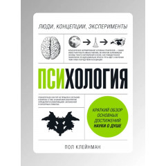Книга Психология. Люди, концепции, эксперименты. Клейнман Пол