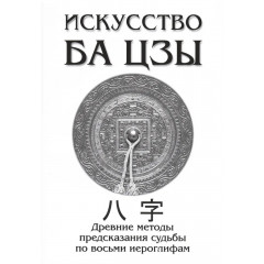 Книга Искусство Ба Цзы. Древние методы предсказания судьбы по восьми иероглифам. Ключников Александр