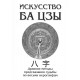 Книга Мистецтво Ба Цзи. Стародавні методи передбачення долі за вісьмома ієрогліфами. Ключников Олександр