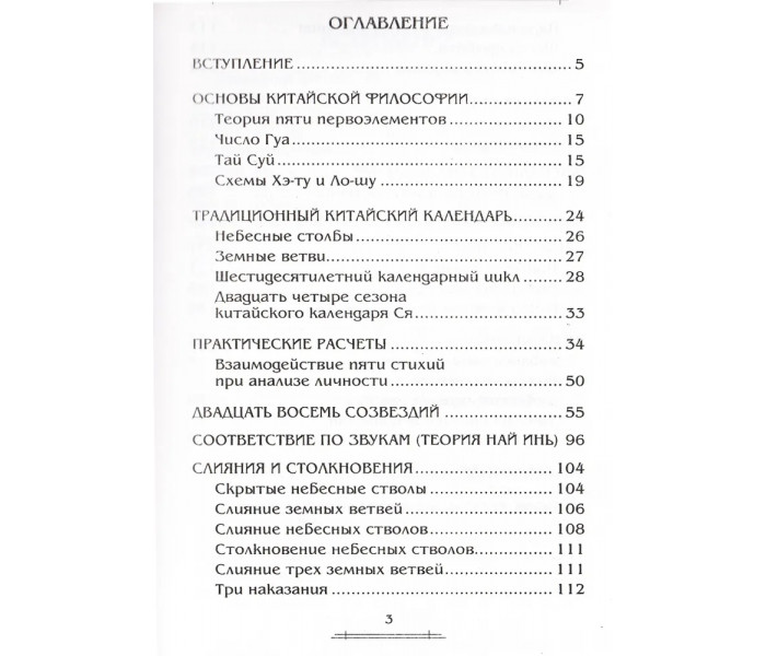 Книга Мистецтво Ба Цзи. Стародавні методи передбачення долі за вісьмома ієрогліфами. Ключников Олександр