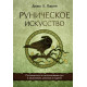 Книга Руническое искусство. Путеводитель по использованию рун в заклинаниях, ритуалах и гадании. Паксон Диана