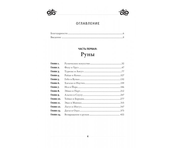 Книга Руническое искусство. Путеводитель по использованию рун в заклинаниях, ритуалах и гадании. Паксон Диана