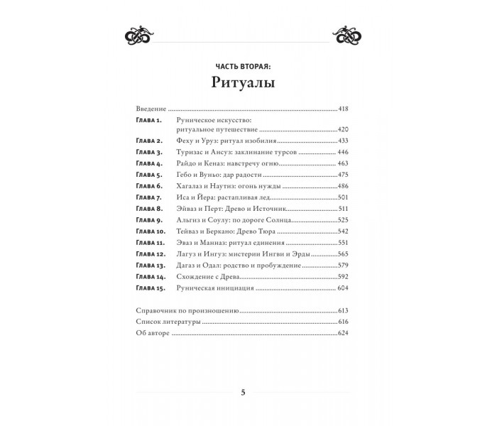 Книга Руническое искусство. Путеводитель по использованию рун в заклинаниях, ритуалах и гадании. Паксон Диана
