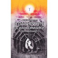 Книга Как не заблудиться в лабиринте психосоматики, а просто выйти из него. Колендо-Смирнова Анастасия