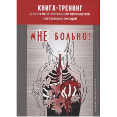 Книга-тренинг для самостоятельной проработки негативных эмоций. Колендо-Смирнова Анастасия