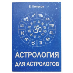 Книга Астрология для астрологов. Колесов Е