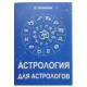 Книга Астрология для астрологов. Колесов Е